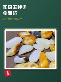 和田玉种类全解析:从籽料到特色玉种
